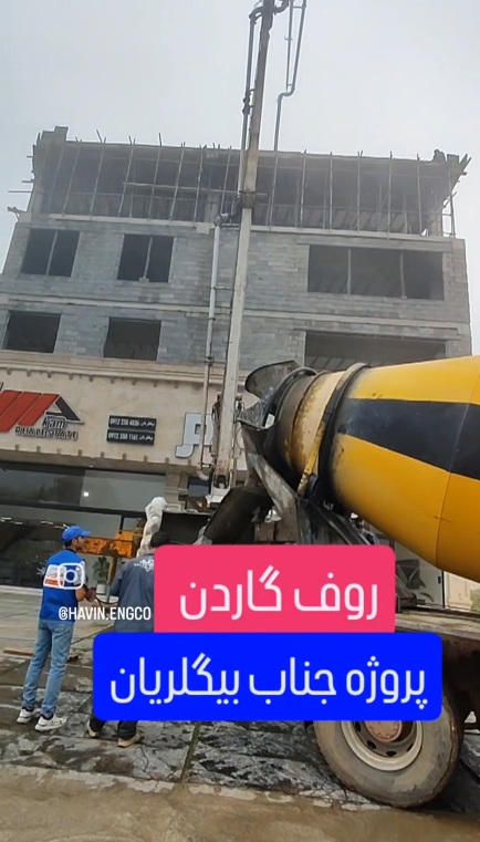 هاوین مرکز بتن آب بند روف گاردن در کلاردشت