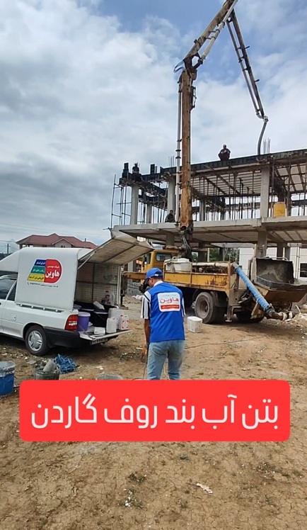هاوین مرکز بتن آب بند روف گاردن در کلاردشت
